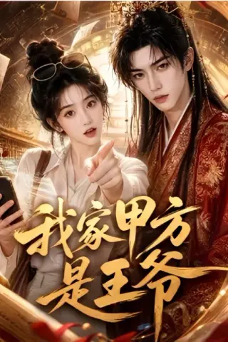 《我家甲方是王爷（62集）（夸克网盘）》短剧封面