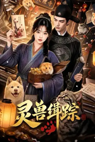 《灵兽缉踪（70集）（夸克网盘）》短剧封面