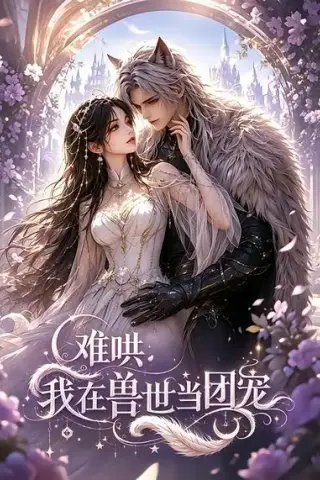 《难哄：我在兽世当团宠（20集）（夸克网盘）》短剧封面