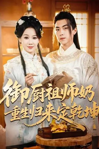《御厨祖师奶重生归来定乾坤》短剧封面