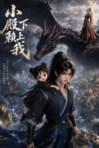 《小殿下赖上我（49集）（夸克网盘）》短剧封面