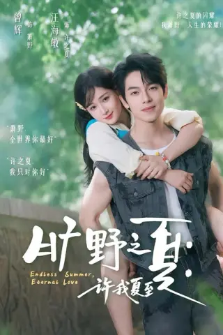 《旷野之夏：许我夏至（90集）曾辉＆汪海敏 (2026)》短剧封面