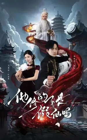 《他修的不是假仙吗（60集）苏袀禾＆王星辰》短剧封面