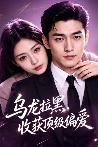 《乌龙拉黑，收获顶级偏爱（48集）（夸克网盘）》短剧封面