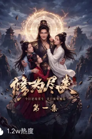 《AI擦边短剧：修为尽失：师姐们请自重（迅雷网盘）》短剧封面