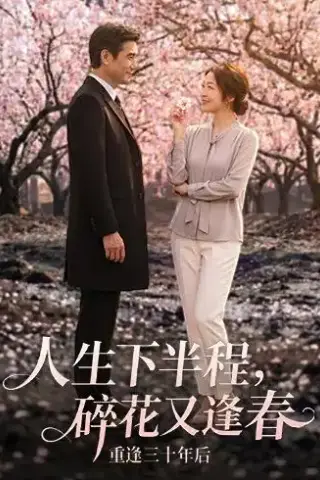 《人生下半程，碎花又逢春（64集）AI短剧（夸克网盘）》短剧封面
