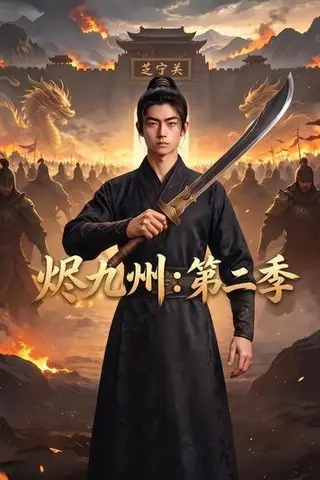 《烬九州：第二季（74集）（百度网盘）》短剧封面