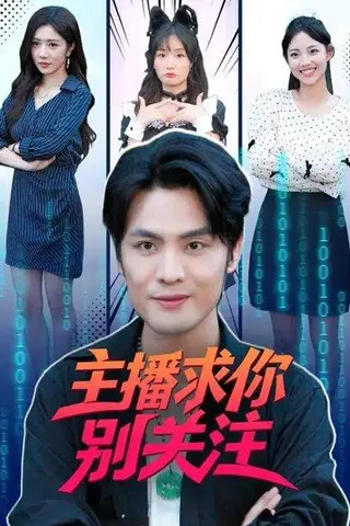 《主播求你别关注（68集）》短剧封面