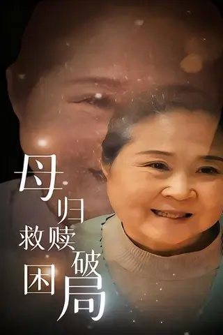 《母归救赎破困局（60集）李玉梅&姚阳》短剧封面