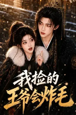 《我捡的王爷会炸毛（60集）（夸克网盘）》短剧封面