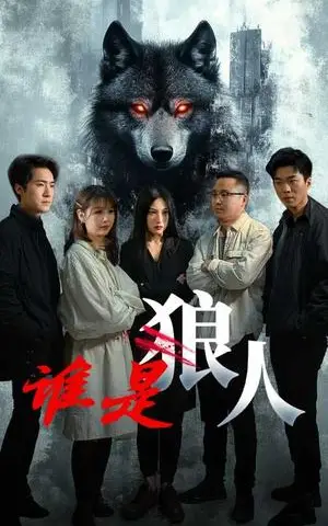 《谁是狼人（30集）（夸克网盘）》短剧封面