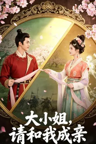 《大小姐，请和我成亲（45集）（百度网盘）》短剧封面