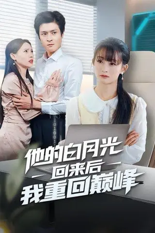 《他的白月光回来后我重回巅峰（60集）》短剧封面