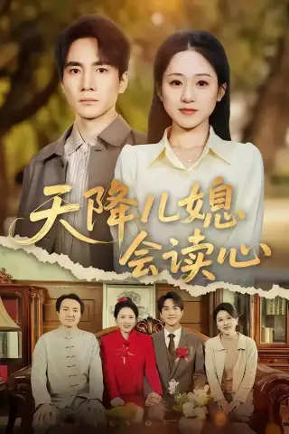《天降儿媳会读心（80集）刘皓如＆李想（夸克网盘）》短剧封面