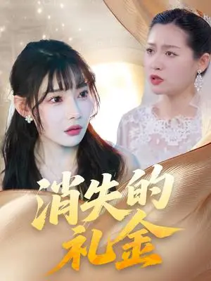 《消失的礼金(30集)柳天杨&欧娜(夸克网盘)》短剧封面