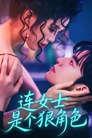 《连女士是个狠角色（66集）赵偲佟＆胡文晖（夸克网盘）》短剧封面