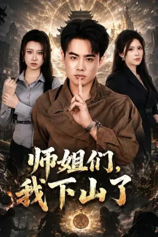 《师姐们，我下山了（80集）王蕴成＆伊晨（百度网盘）》短剧封面