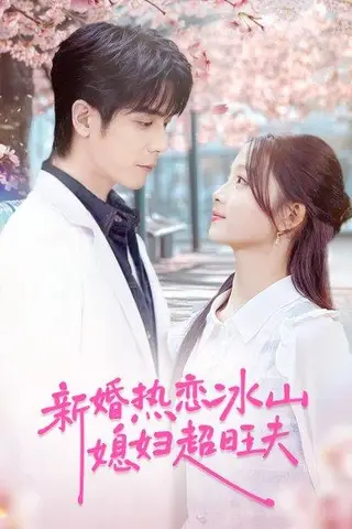 《新婚热恋冰山媳妇超旺夫（60集）》短剧封面
