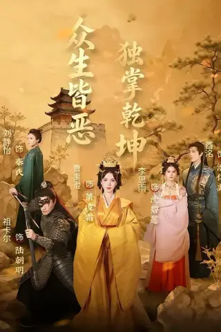 《众生皆恶独掌乾坤（55集）祖卡尔＆曹禹澄（夸克网盘）》短剧封面