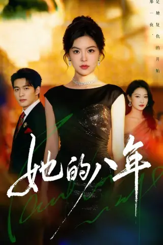 《她的八年（68集）黄子珺＆王英杰（夸克网盘）》短剧封面