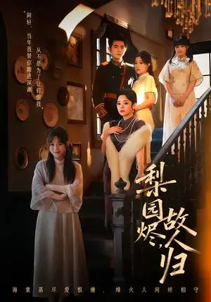 《梨园烬，故人归（63集）柏程俊＆崔栖涵（夸克网盘）》短剧封面