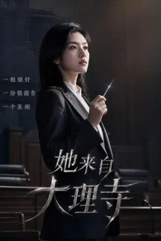 《她来自大理寺（56集）（夸克网盘）》短剧封面