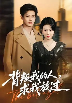 《背叛我的人，求我放过（50集）夏天琪＆朱凯杰（夸克网盘）》短剧封面