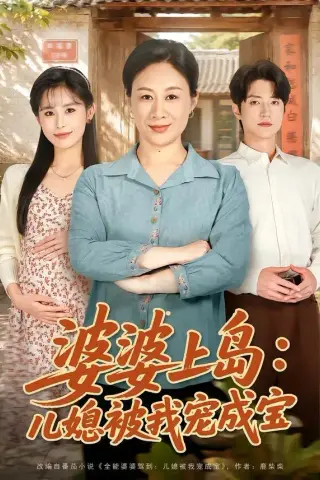 《婆婆上岛：儿媳被我宠成宝（83集）庄园＆张宇轩（夸克网盘）》短剧封面