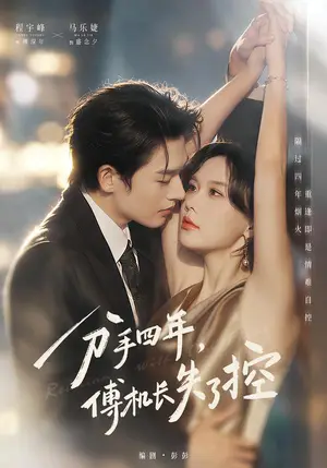《分手四年，傅机长失了控（88集）马乐婕&程宇峰（夸克网盘）》短剧封面