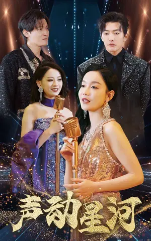 《声动星河》短剧封面