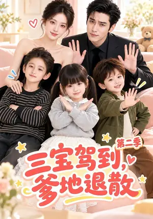 《三宝驾到，爹地退散第二季（137集）（夸克网盘）》短剧封面