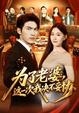 《为了老婆，这一次我决不妥协（70集）周朕&顾思思（夸克网盘）》短剧封面
