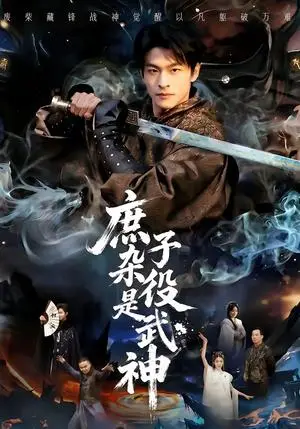 《庶子杂役是武神（60集）闫睿颖＆范瑞恒（夸克网盘）》短剧封面