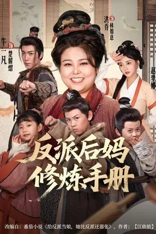 《反派后妈修炼手册》短剧封面