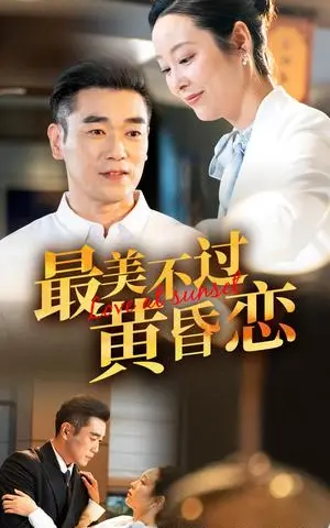 《最美不过黄昏恋（55集）纪冷希（夸克网盘）》短剧封面