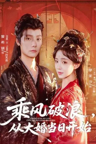 《乘风破浪，从大婚当日开始（80集）曾希瑭＆廖茉汐》短剧封面