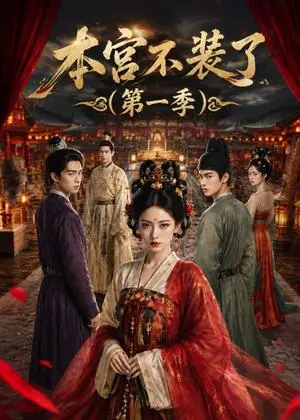 《本宫不装了（第一季）（100集）（夸克网盘）》短剧封面