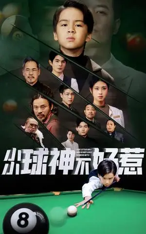 《小小球神不好惹（58集）（夸克网盘）》短剧封面