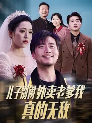 《儿子别闹外卖老爹我真的无敌（68集）张怡宁（夸克网盘）》短剧封面