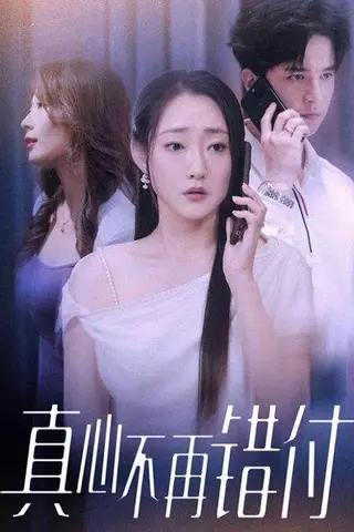 《真心不再错付（51集）吴思橦&建泽正》短剧封面