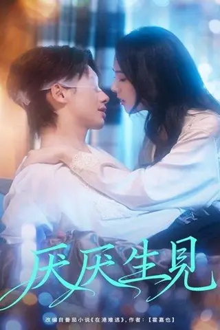《厌厌生见（73集）徐俊亦＆翟成露》短剧封面
