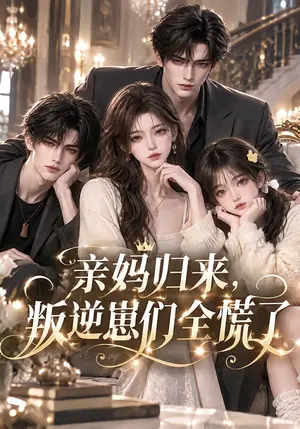 《亲妈归来，叛逆崽们全慌了（68集）（夸克网盘）》短剧封面