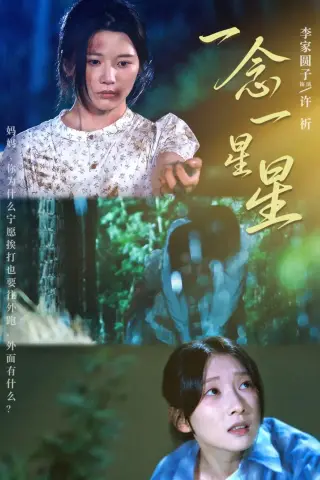 《一念一星星（76集）李家园子＆李红雨（夸克网盘）》短剧封面