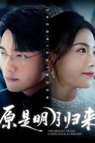 《原是明月归来》短剧封面