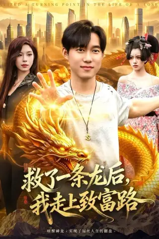 《救了一条龙后，我走上致富路（94集）王大钱＆朱佳琪 (2026)》短剧封面
