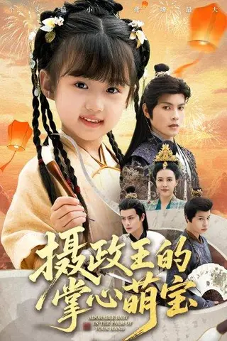 《摄政王的掌心萌宝＆捡来的小祖宗（61集）》短剧封面