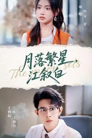 《月落繁星江叙白（96集）王朝阳&咪咔》短剧封面