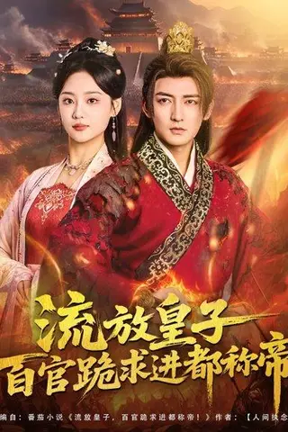 《流放皇子百官跪求进都称帝（80集）杜江山＆宋宇欣》短剧封面