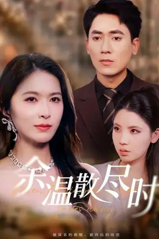 《余温散尽时（75集）伍月&王奥龙》短剧封面