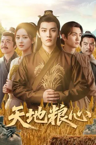《天地粮心》短剧封面